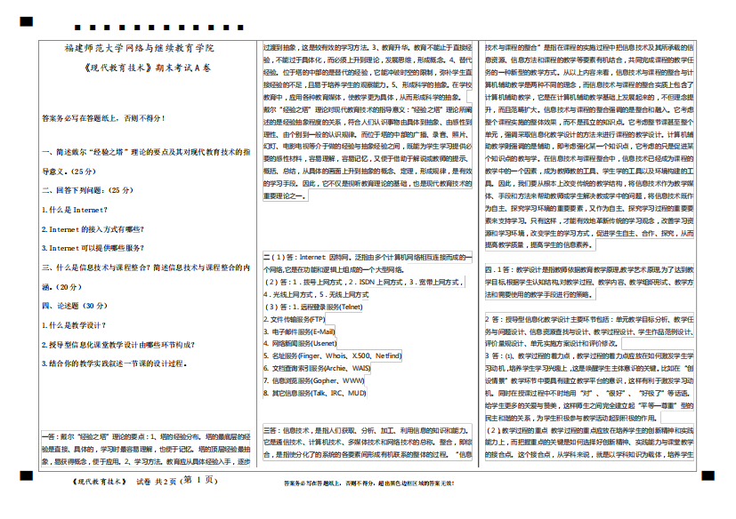 福建师范大学网络与继续教育学院19年离线作业《现代教育技术》期末试卷精品