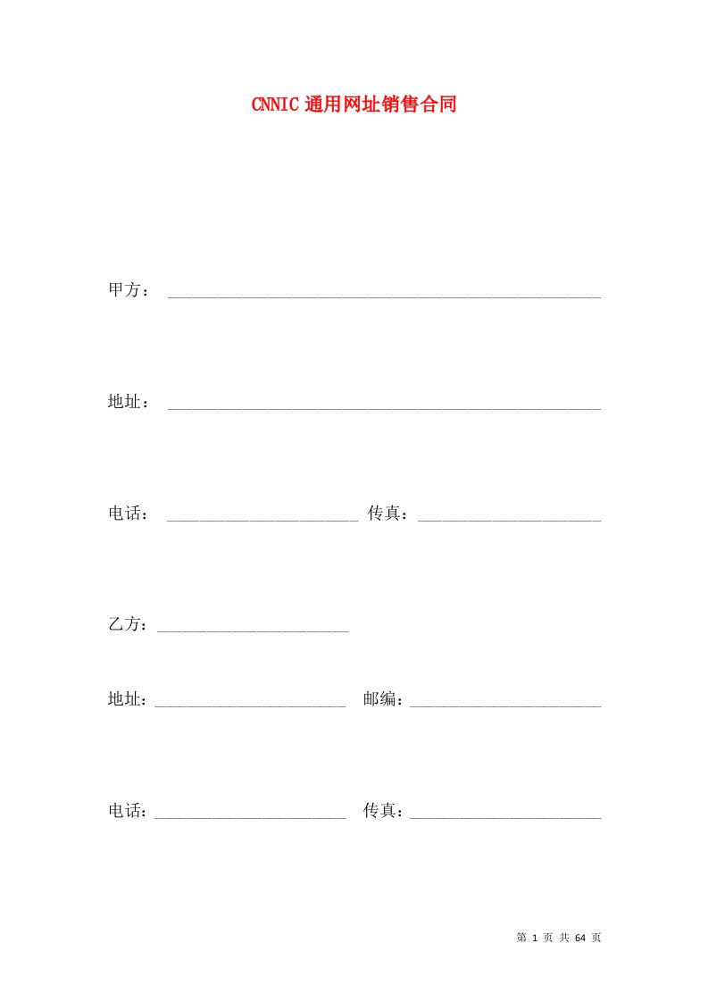 CNNIC通用网址销售合同