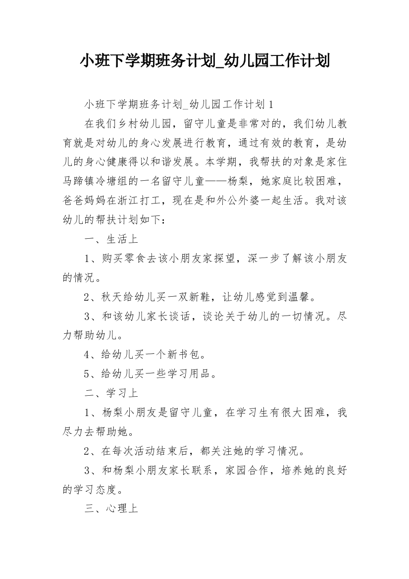 小班下学期班务计划_幼儿园工作计划