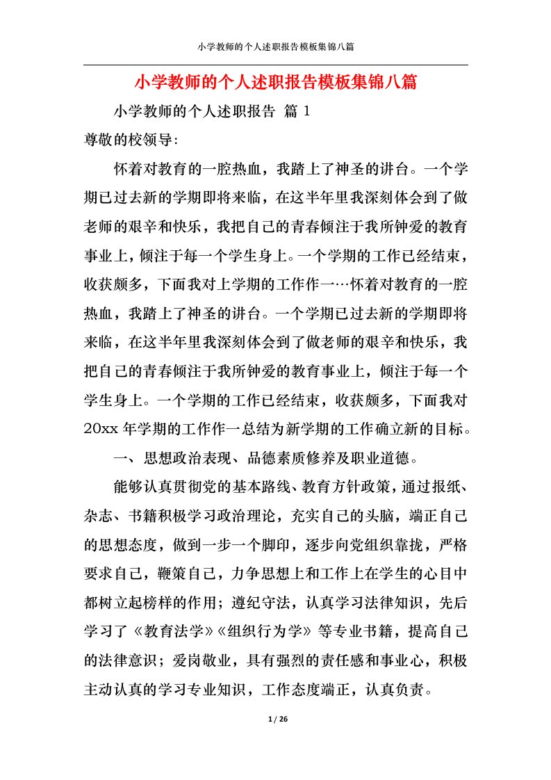 精选小学教师的个人述职报告模板集锦八篇一