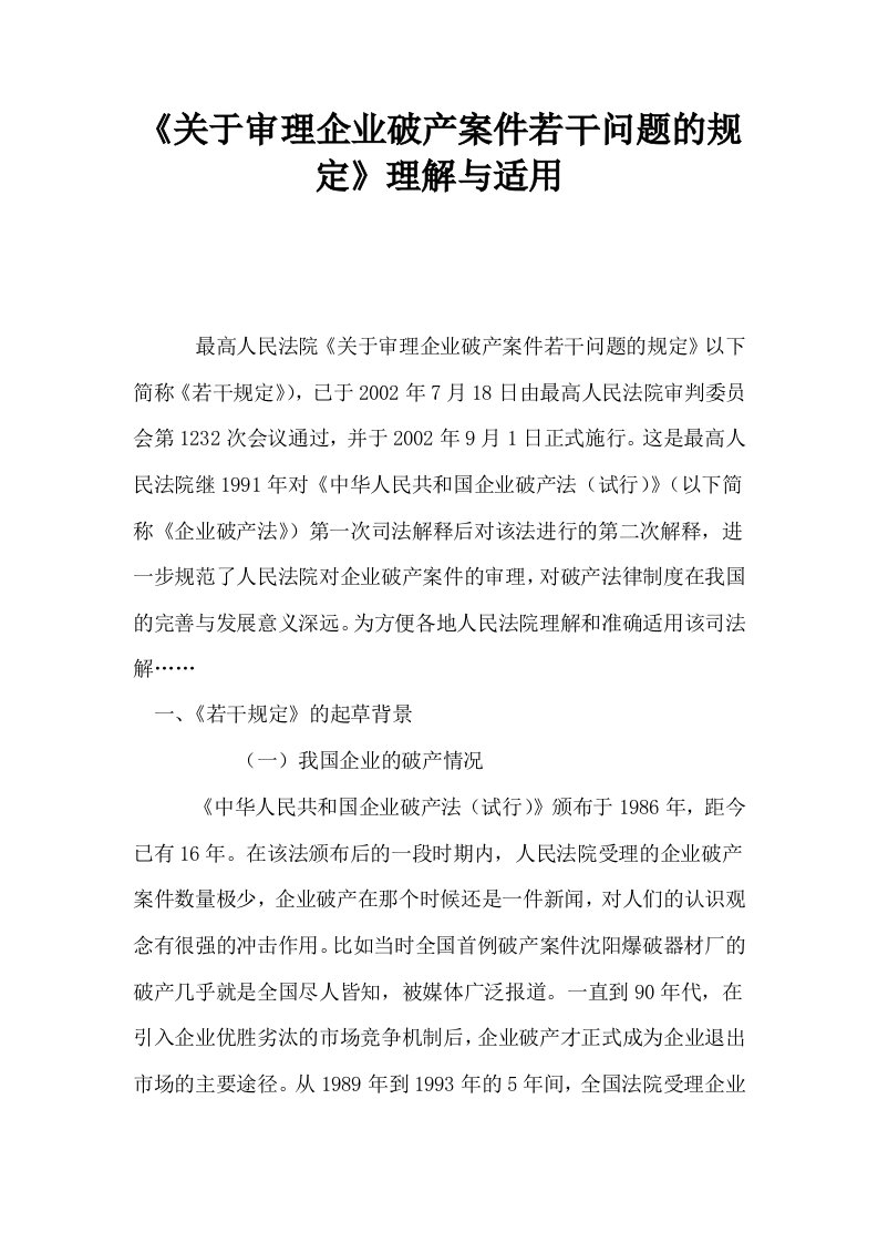 关于审理企业破产案件若干问题的规定理解与适用