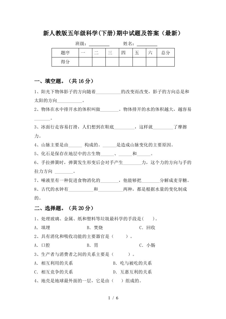 新人教版五年级科学下册期中试题及答案最新