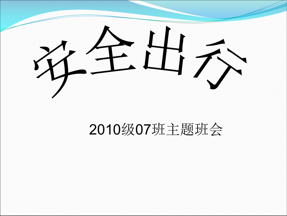 安全教育班会《安全出行》PPT课件