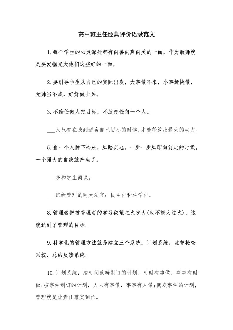 高中班主任经典评价语录范文