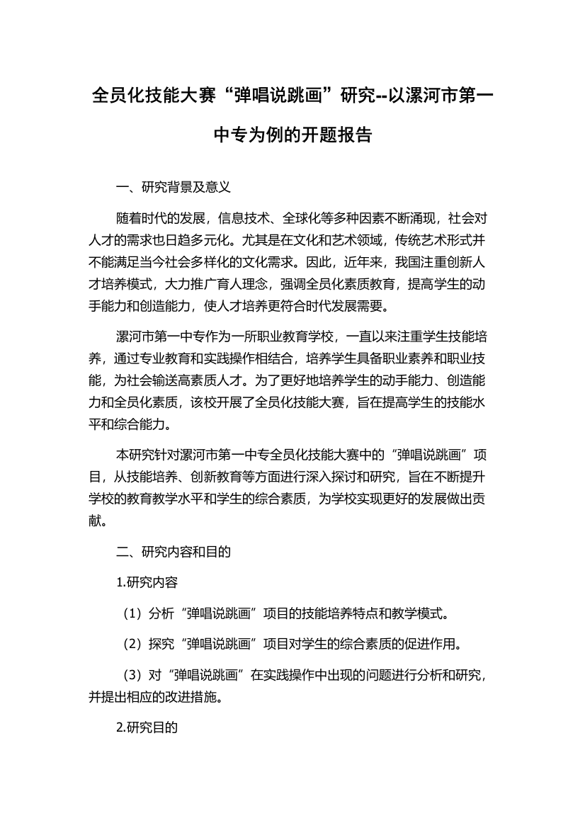 全员化技能大赛“弹唱说跳画”研究--以漯河市第一中专为例的开题报告