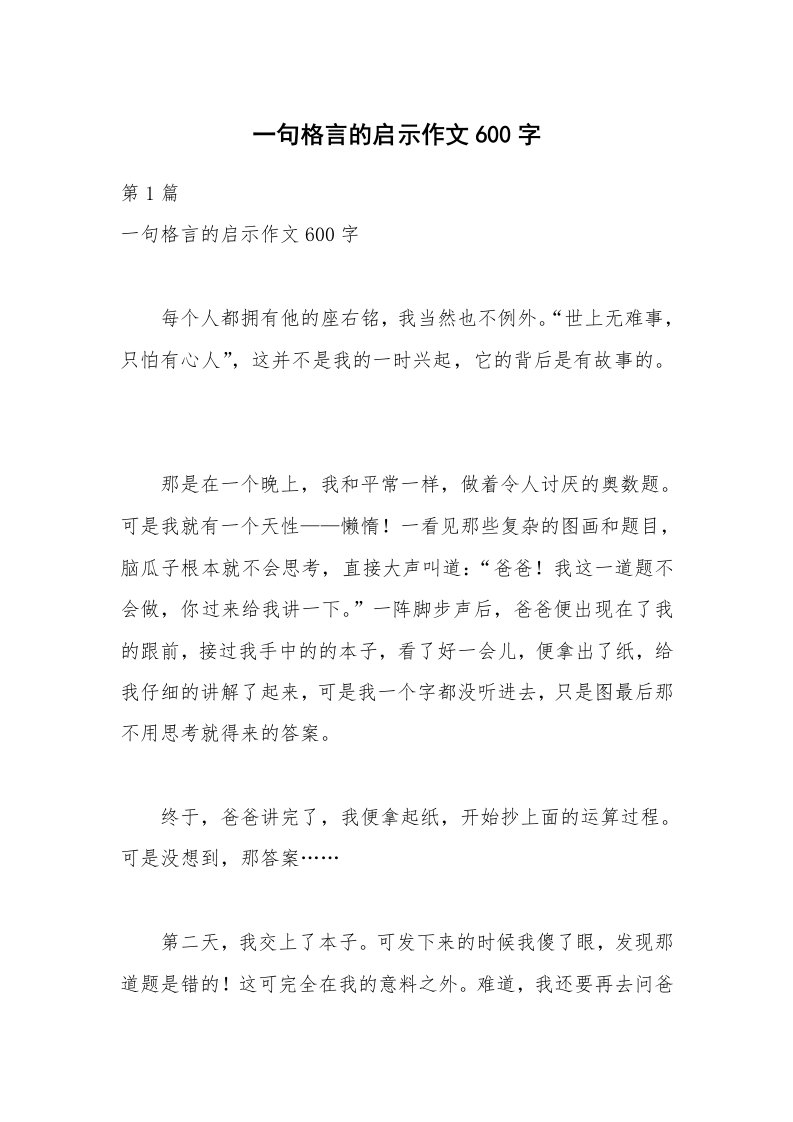 一句格言的启示作文600字