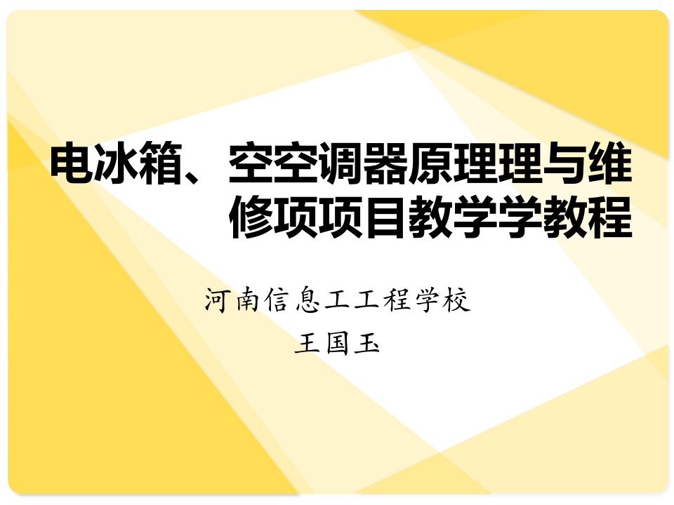 电冰箱空调器原理与维修项目教学课件