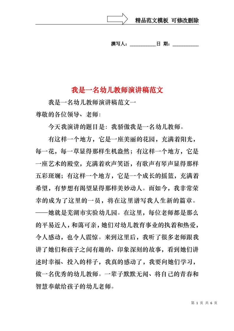 我是一名幼儿教师演讲稿范文