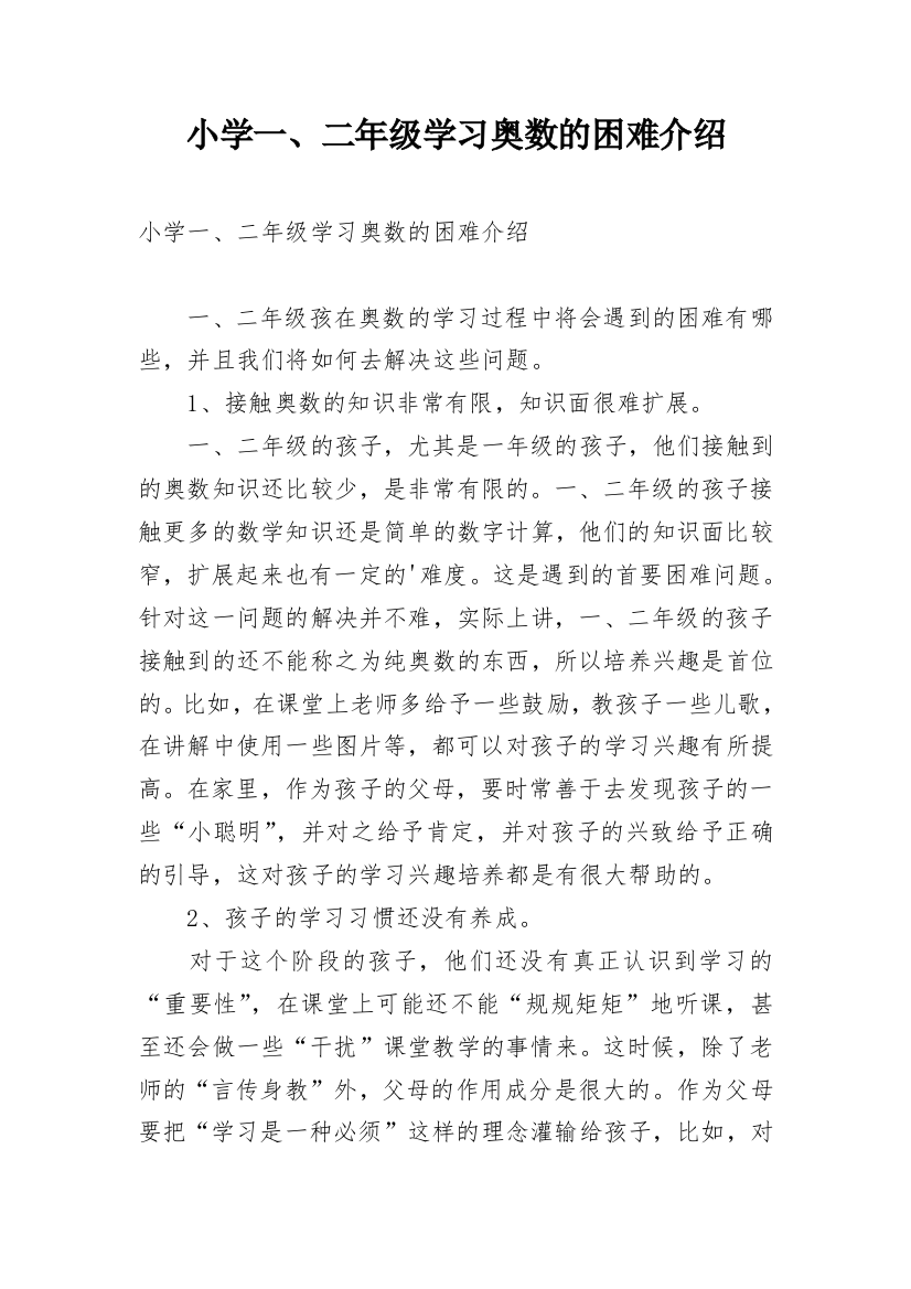 小学一、二年级学习奥数的困难介绍