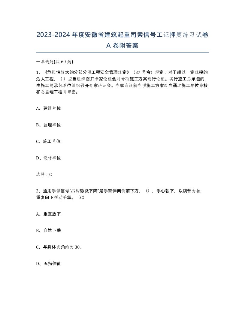 2023-2024年度安徽省建筑起重司索信号工证押题练习试卷A卷附答案