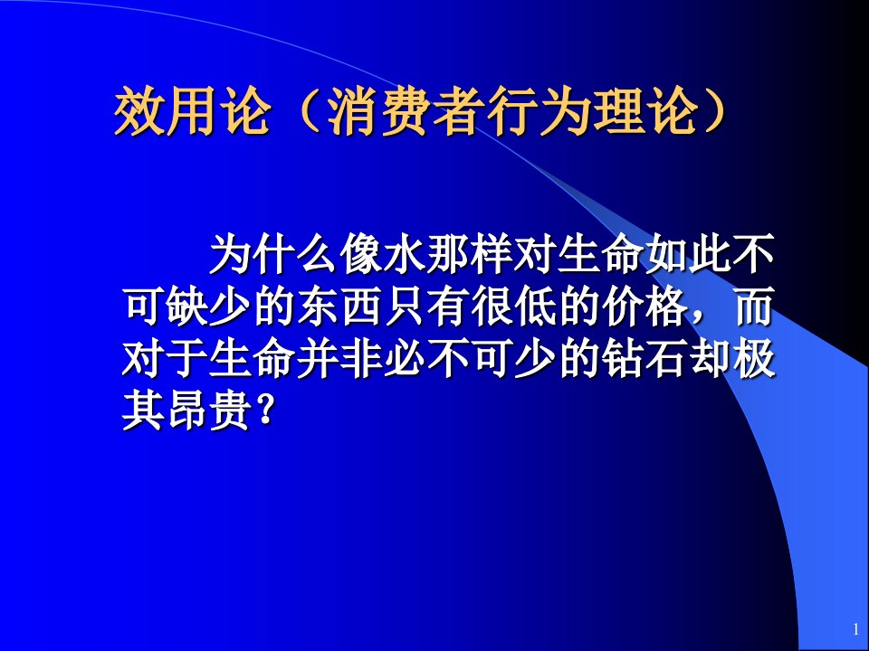 [精选]效用论概述及消费者行为理论