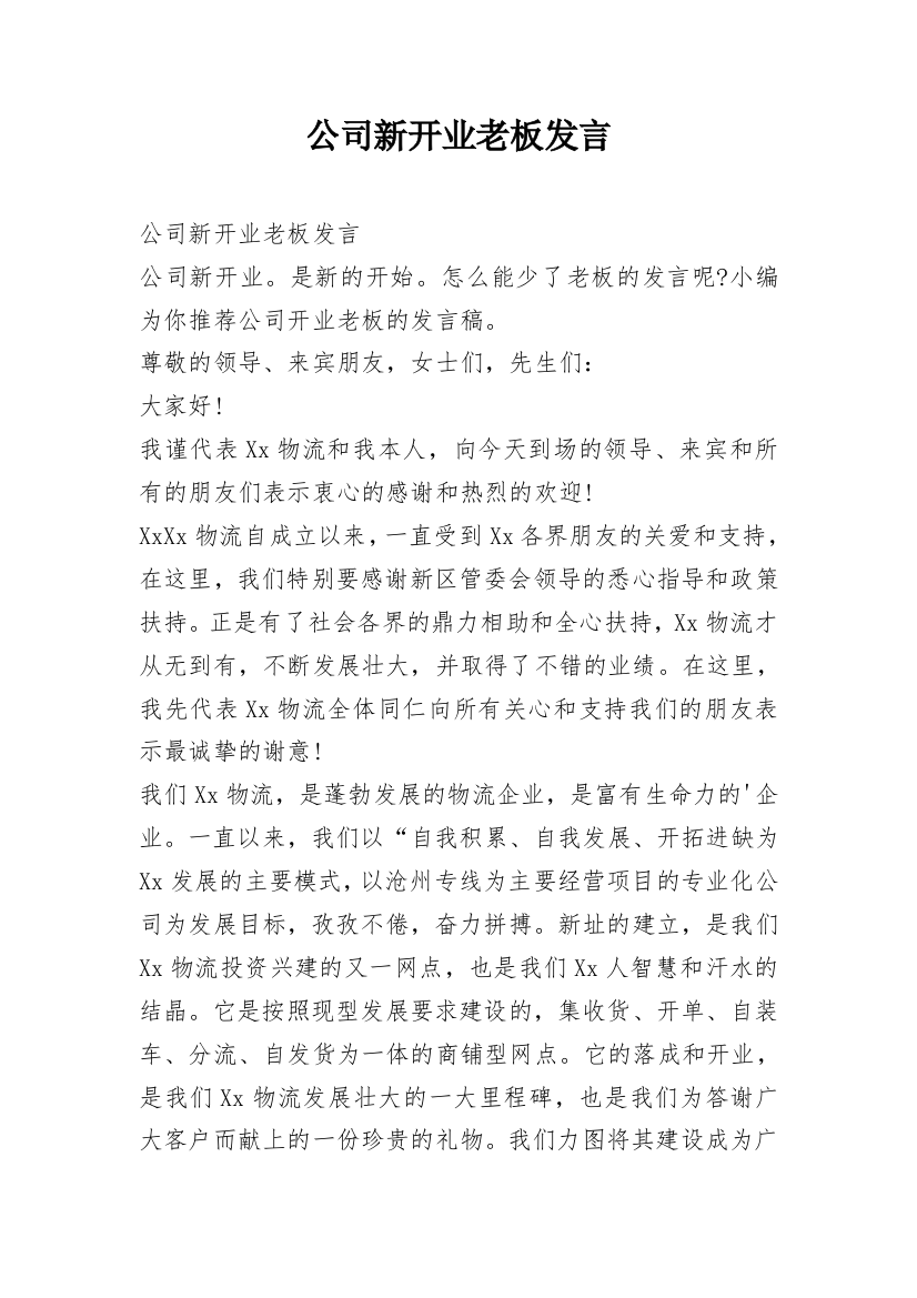 公司新开业老板发言