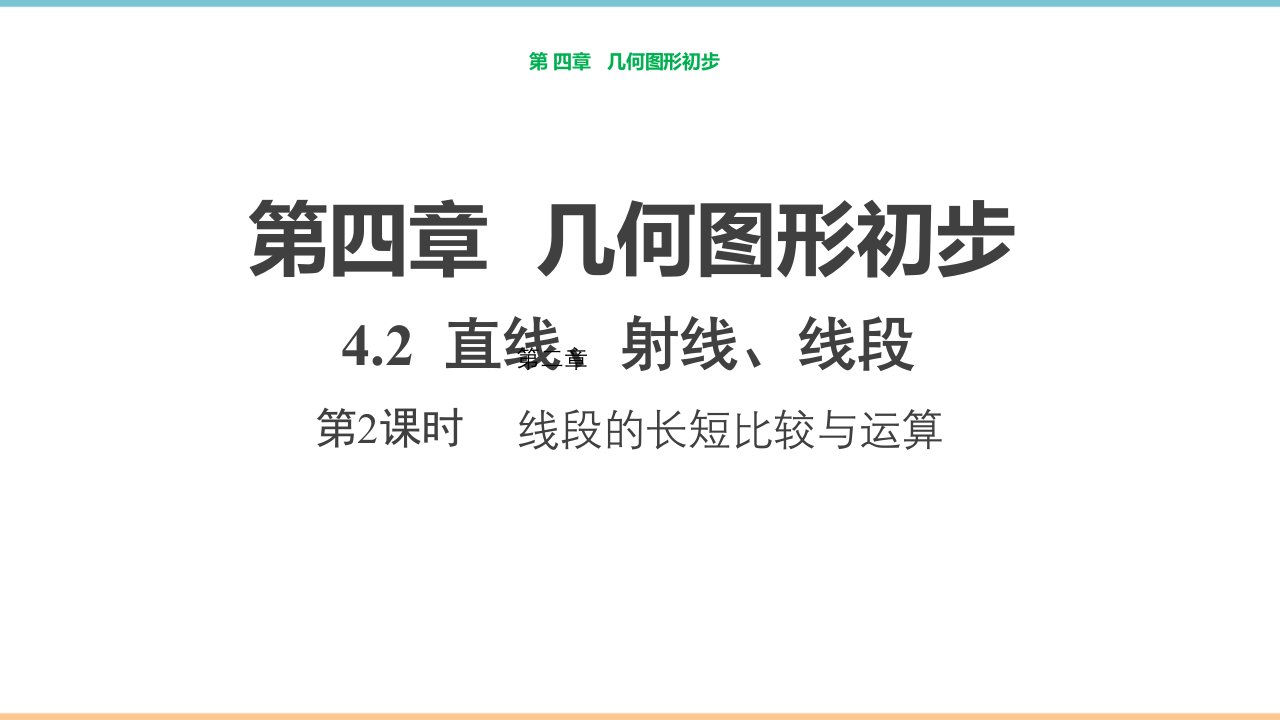 人教版数学七年级上册第四章优秀课件：直线、射线、线段（