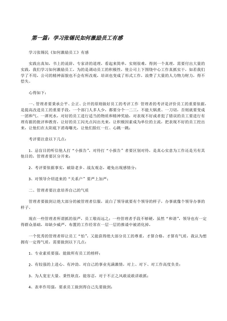 学习张锡民如何激励员工有感[修改版]