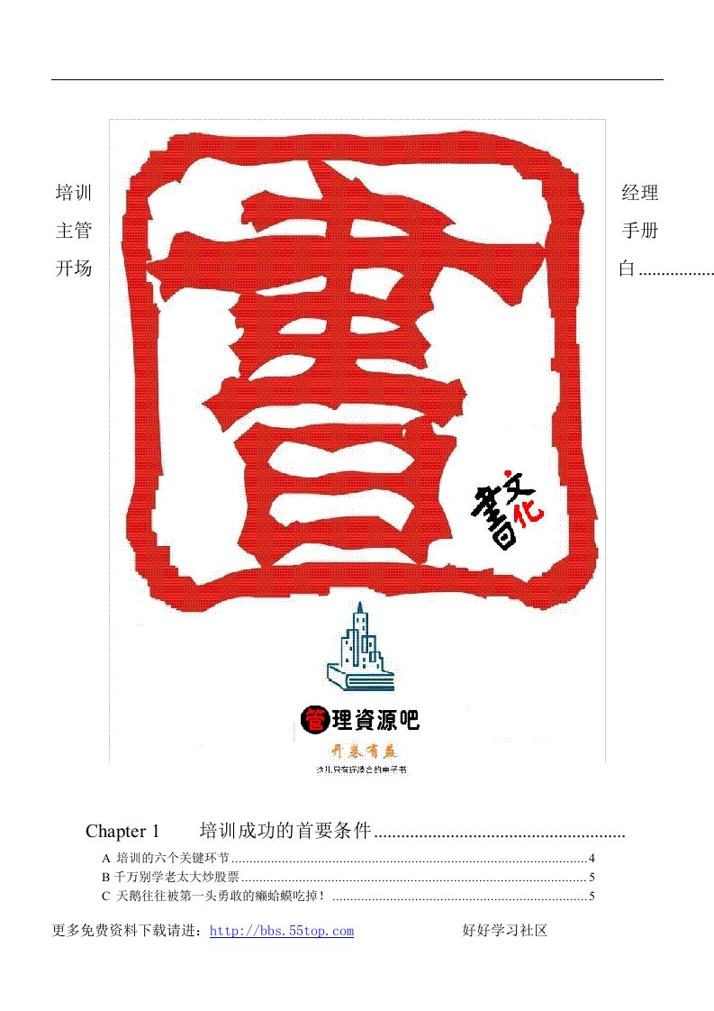 【管理精品】培训经理主管手册