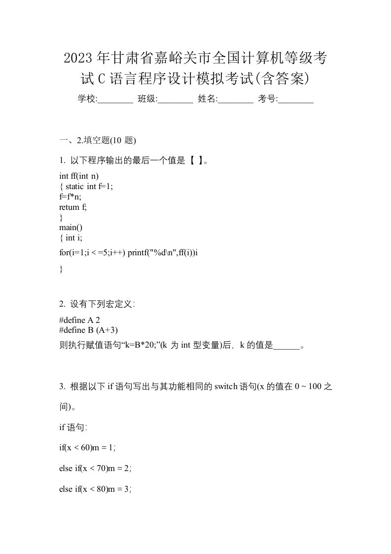 2023年甘肃省嘉峪关市全国计算机等级考试C语言程序设计模拟考试含答案