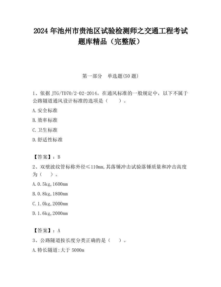 2024年池州市贵池区试验检测师之交通工程考试题库精品（完整版）