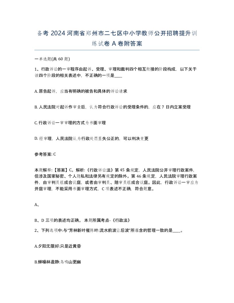 备考2024河南省郑州市二七区中小学教师公开招聘提升训练试卷A卷附答案