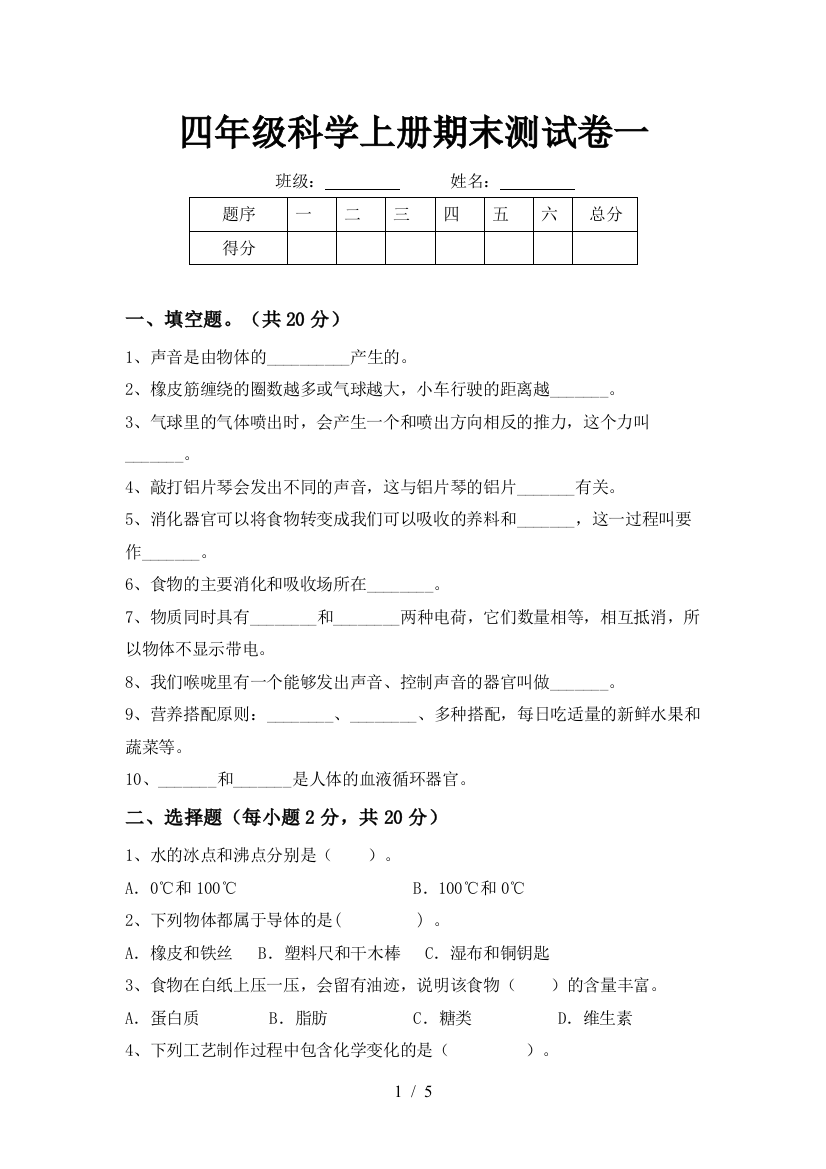 四年级科学上册期末测试卷一