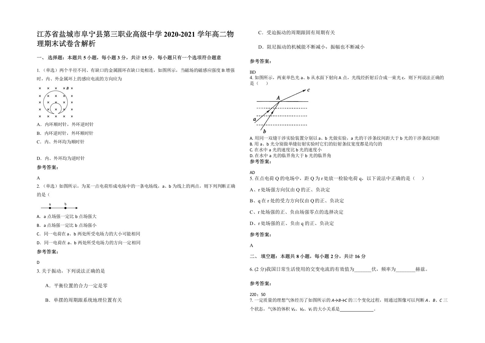 江苏省盐城市阜宁县第三职业高级中学2020-2021学年高二物理期末试卷含解析