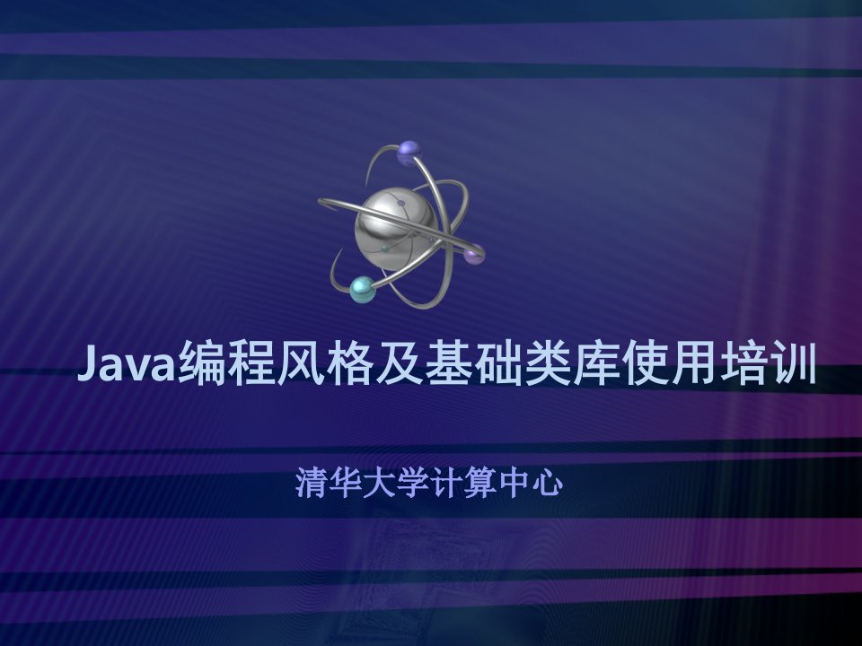 Java编程风格及基础类库使用培训