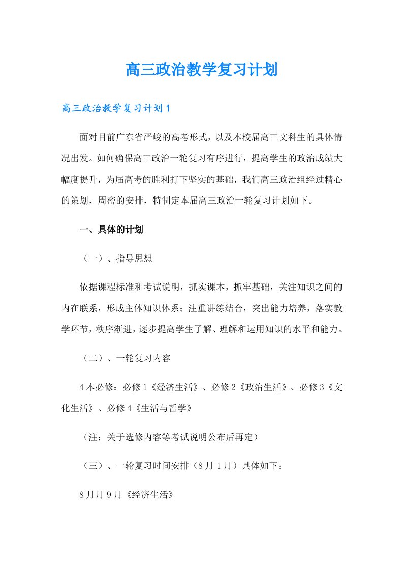 高三政治教学复习计划