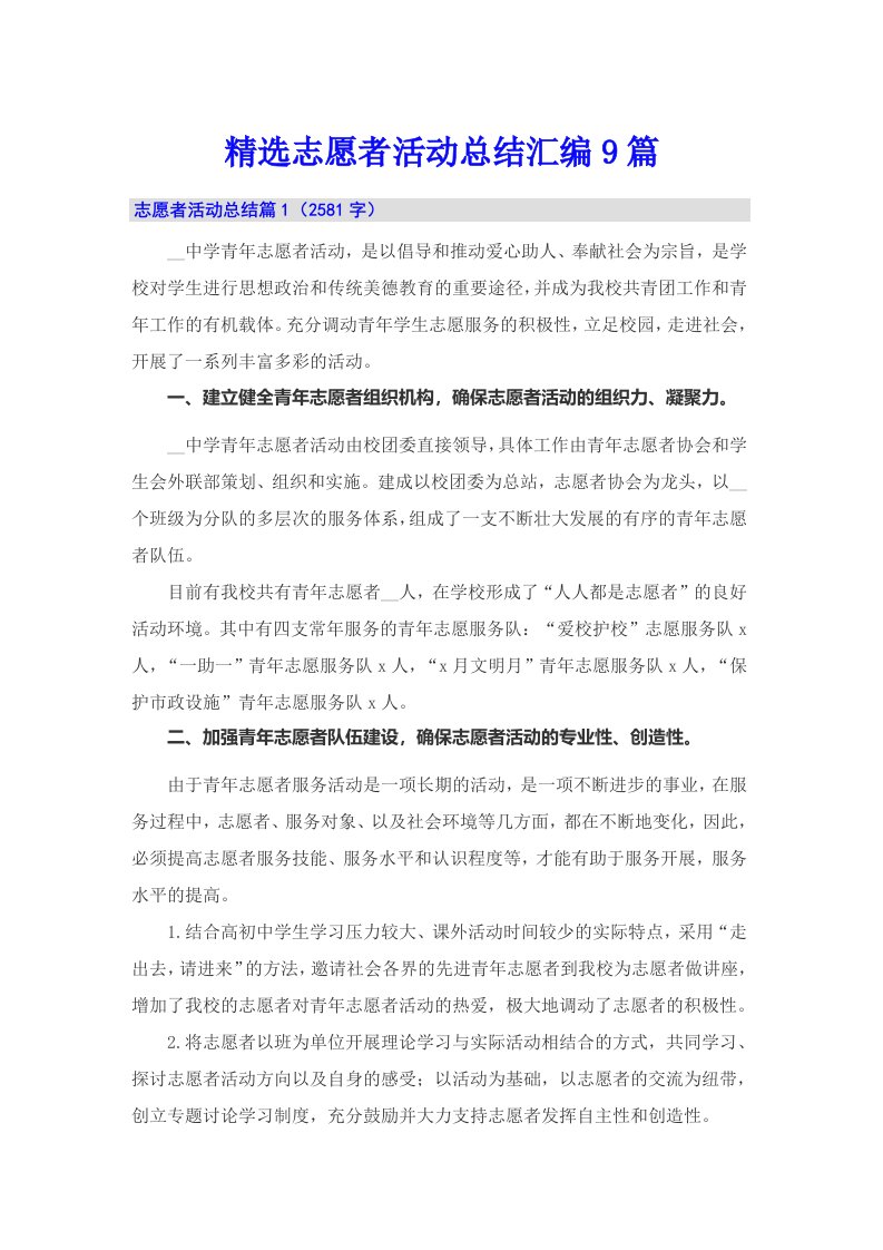 精选志愿者活动总结汇编9篇