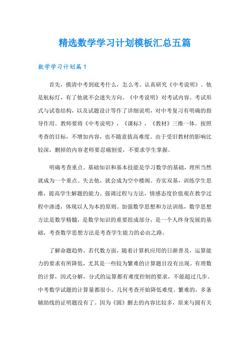 精选数学学习计划模板汇总五篇