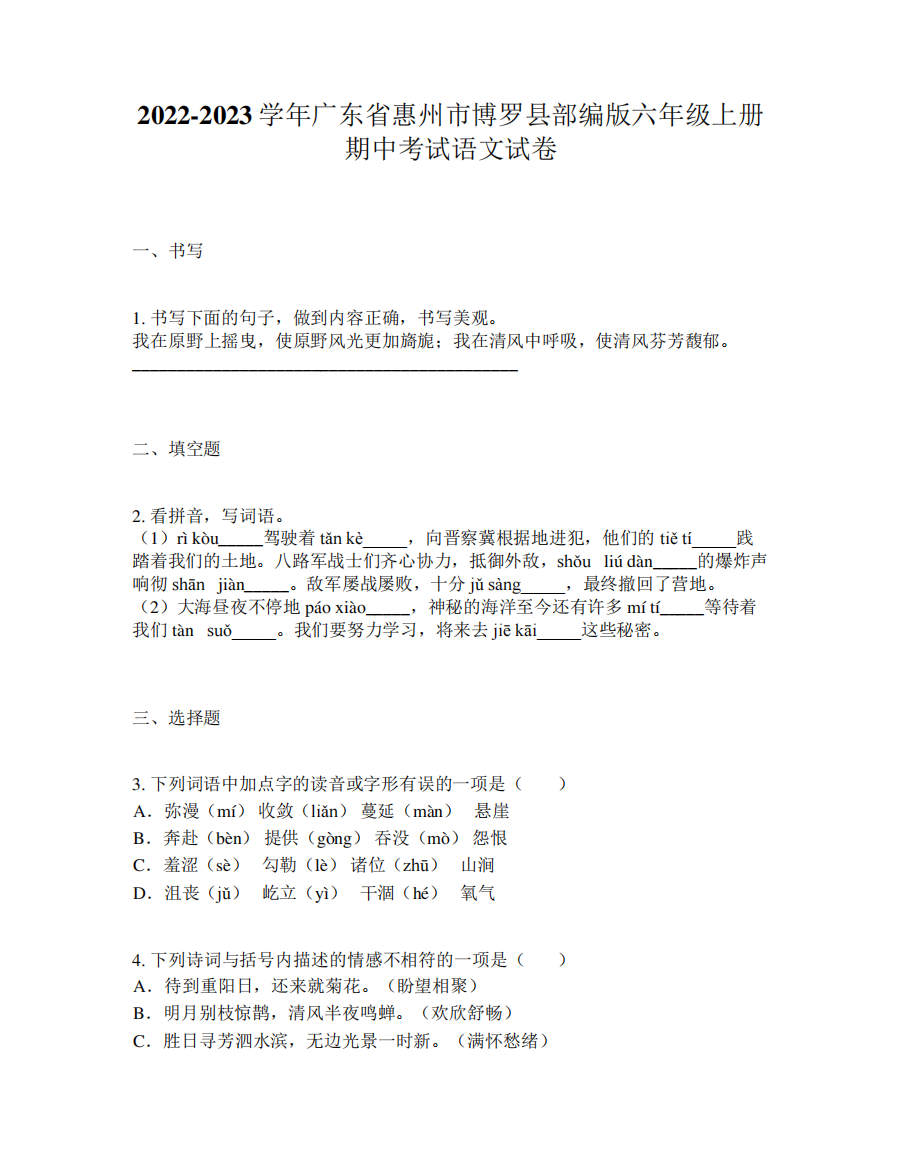 2024-2023学年广东省惠州市博罗县部编版六年级上册期中考试语文试卷