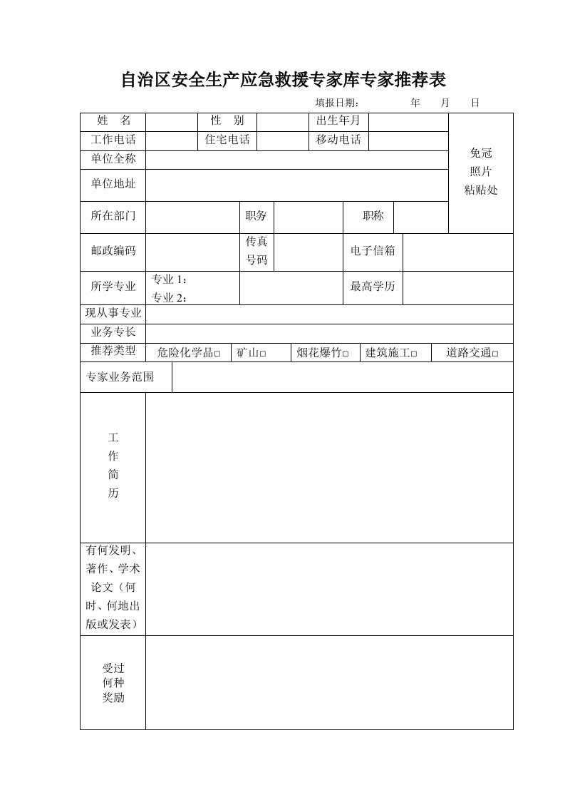 自治区安全生产应急救援专家库专家推荐表