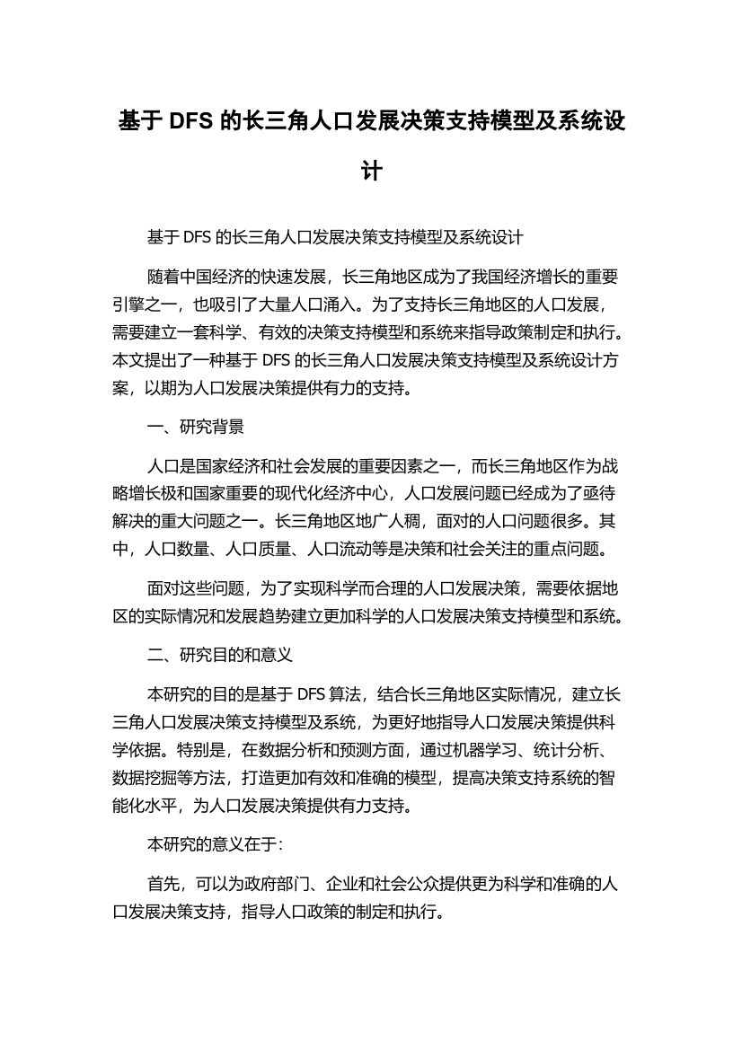 基于DFS的长三角人口发展决策支持模型及系统设计