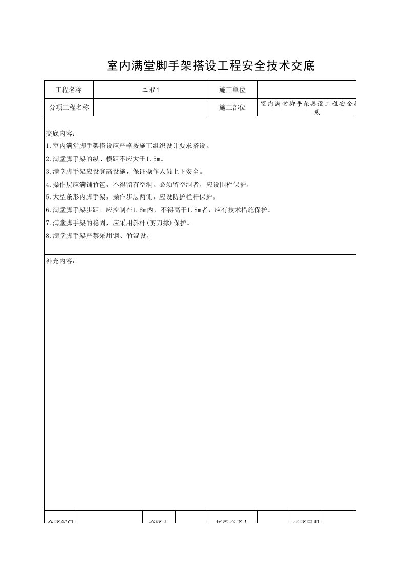 工程资料-室内满堂脚手架搭设工程安全技术交底