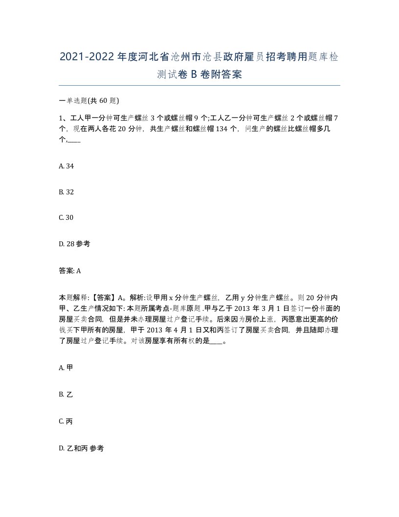 2021-2022年度河北省沧州市沧县政府雇员招考聘用题库检测试卷B卷附答案