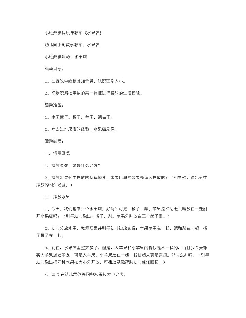 小班数学优质课教案《水果店》