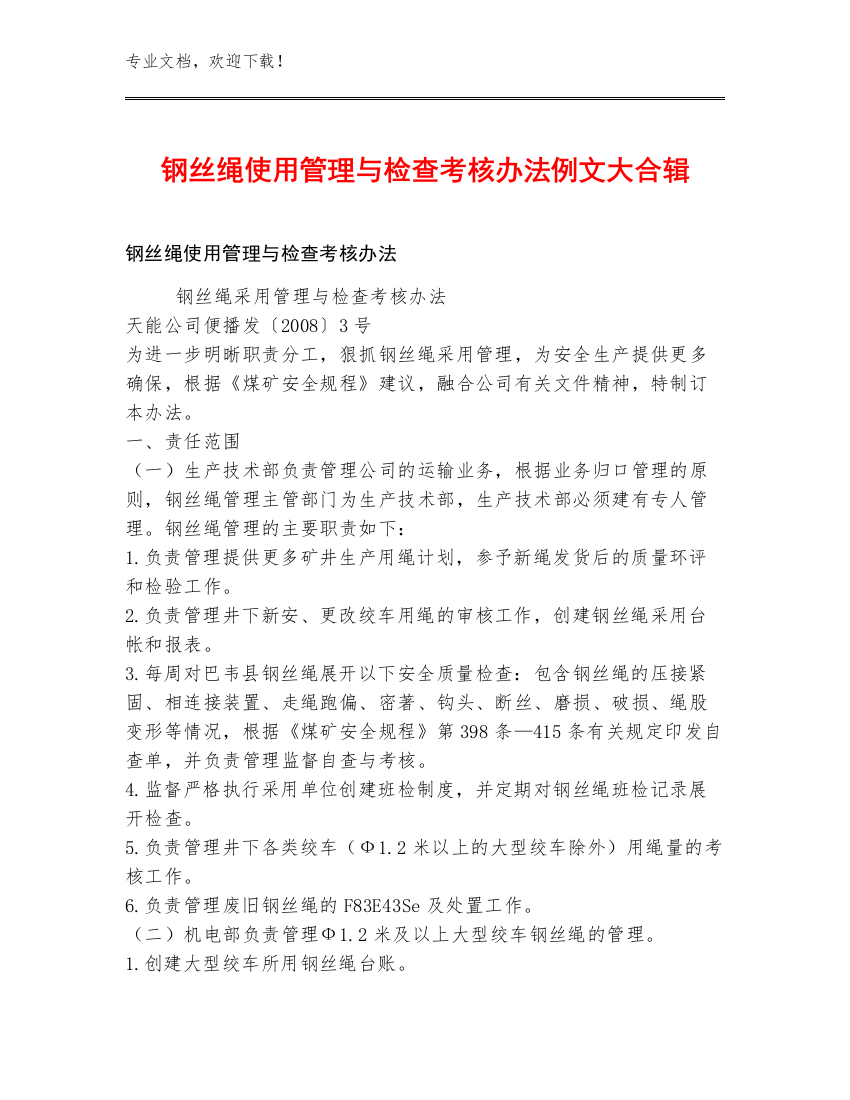 钢丝绳使用管理与检查考核办法例文大合辑