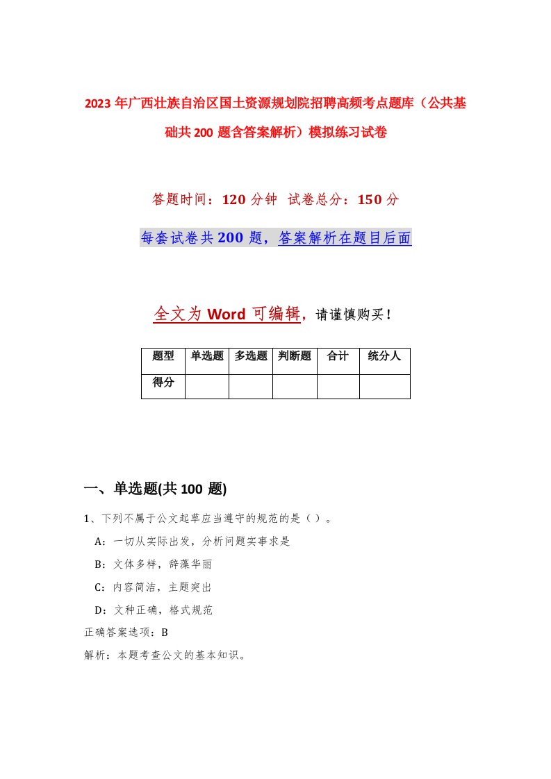 2023年广西壮族自治区国土资源规划院招聘高频考点题库公共基础共200题含答案解析模拟练习试卷