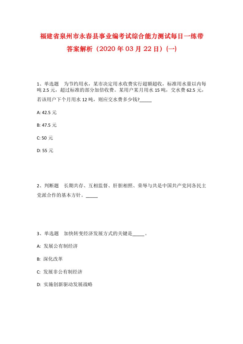 福建省泉州市永春县事业编考试综合能力测试每日一练带答案解析2020年03月22日一