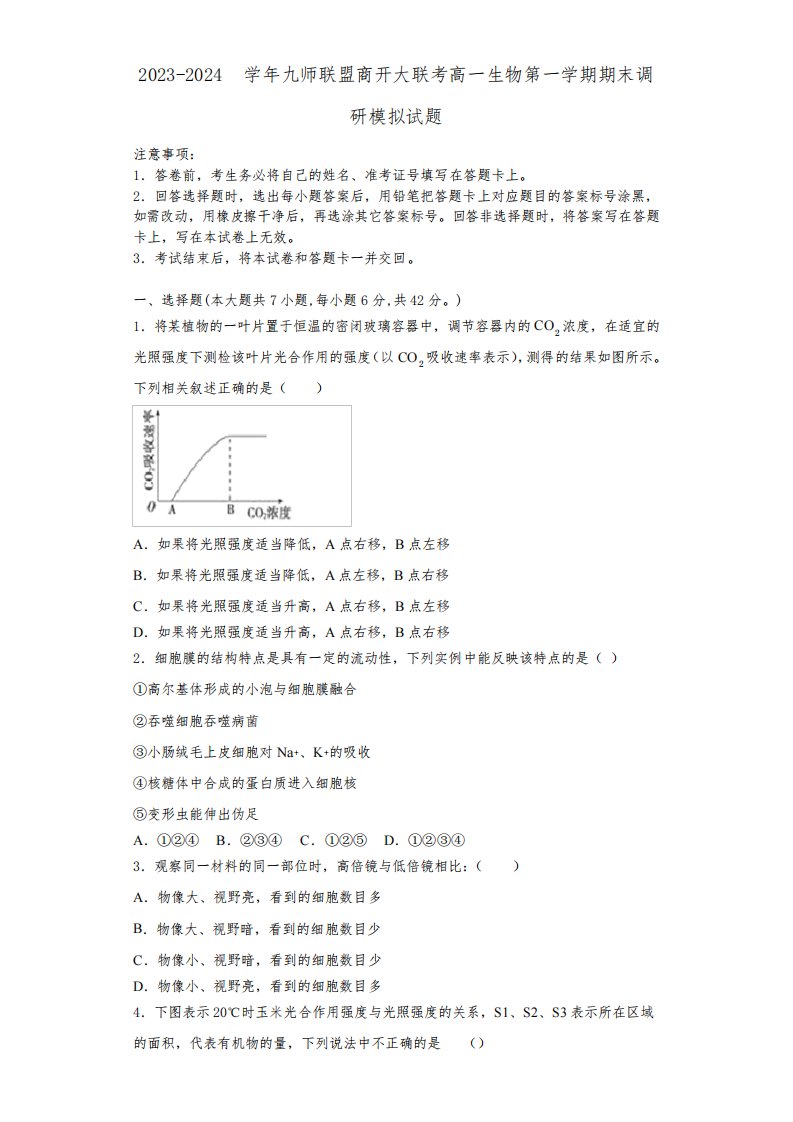 2023-2024学年九师联盟商开大联考高一生物第一学期期末调研模拟试题含解析