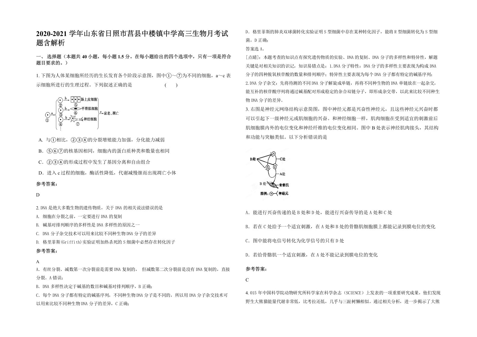 2020-2021学年山东省日照市莒县中楼镇中学高三生物月考试题含解析