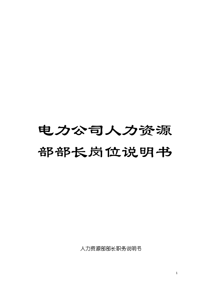 电力公司人力资源部部长岗位说明书模板