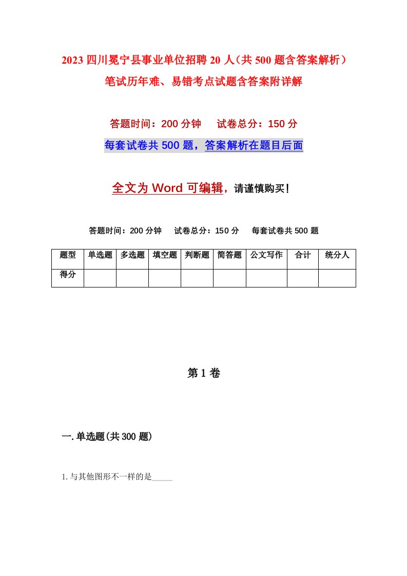 2023四川冕宁县事业单位招聘20人共500题含答案解析笔试历年难易错考点试题含答案附详解