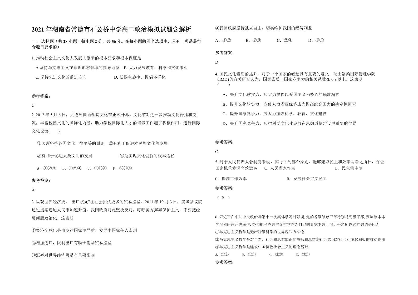 2021年湖南省常德市石公桥中学高二政治模拟试题含解析