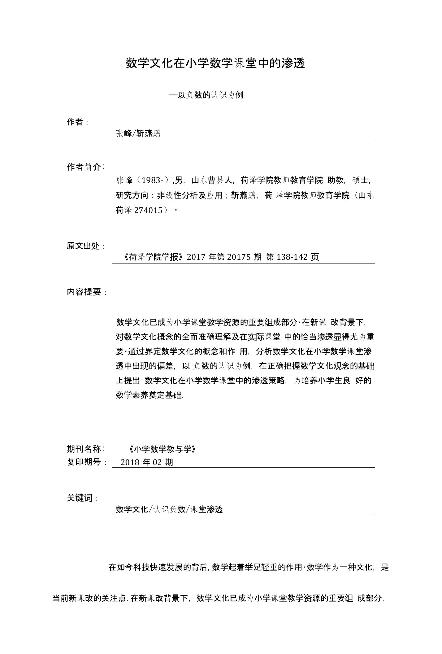 数学文化在小学数学课堂中的渗透——以负数的认识为例