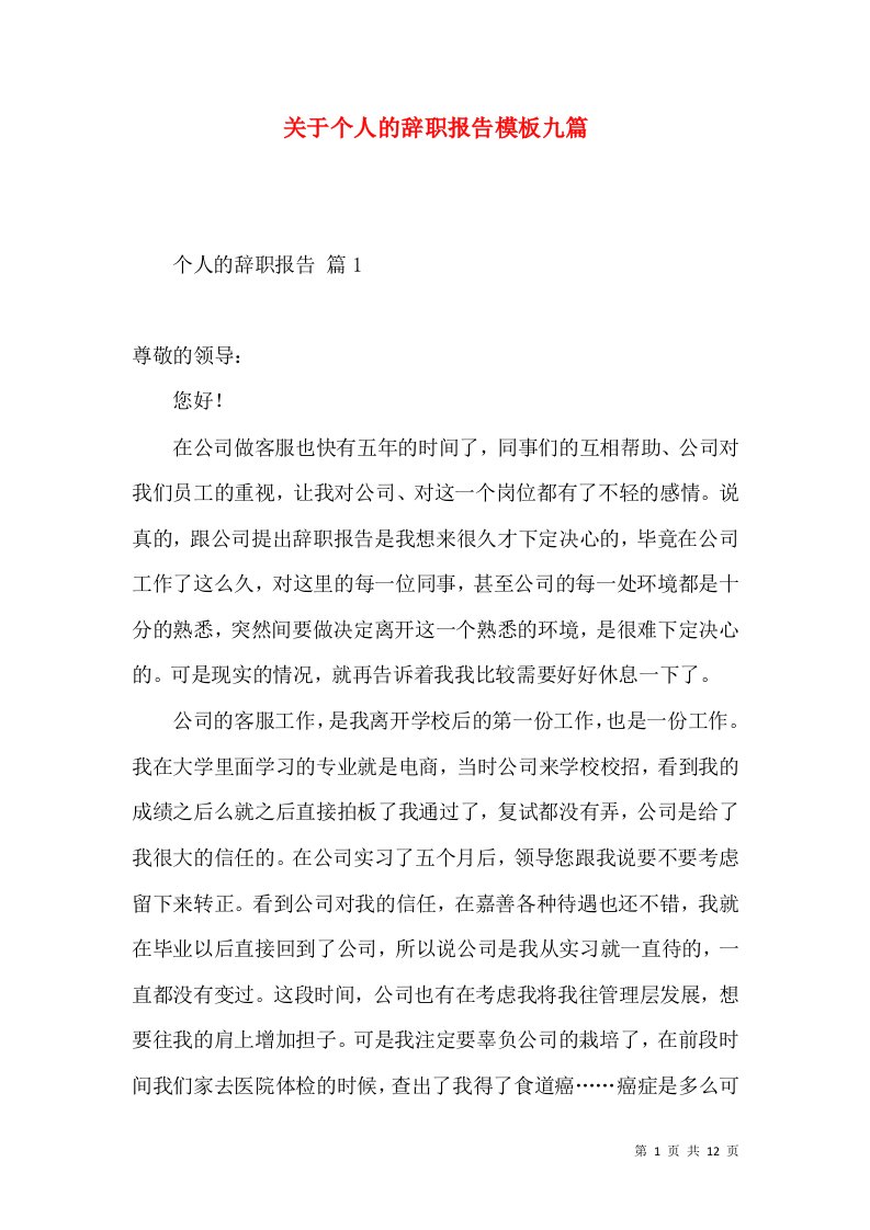 关于个人的辞职报告模板九篇