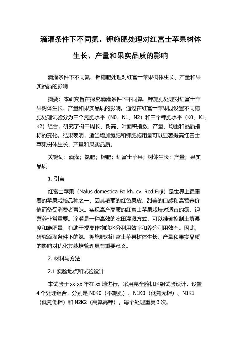 滴灌条件下不同氮、钾施肥处理对红富士苹果树体生长、产量和果实品质的影响