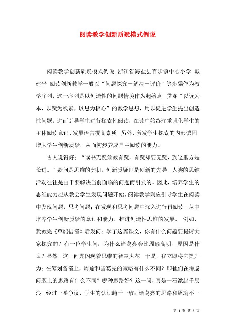 阅读教学创新质疑模式例说