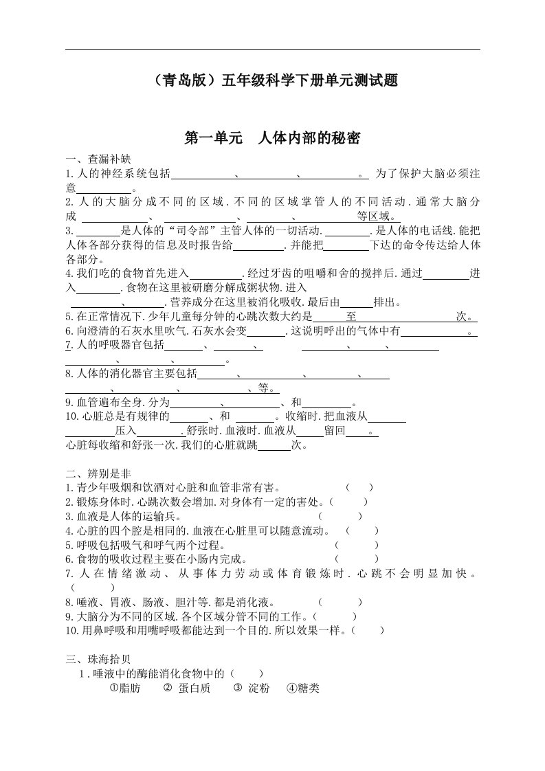 （青岛版）五年级科学下册单元测试第一单元人体内体的秘密