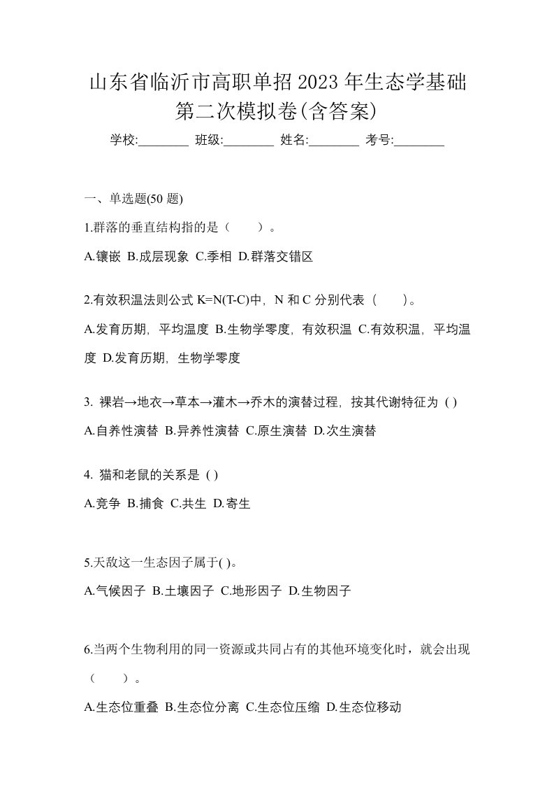 山东省临沂市高职单招2023年生态学基础第二次模拟卷含答案