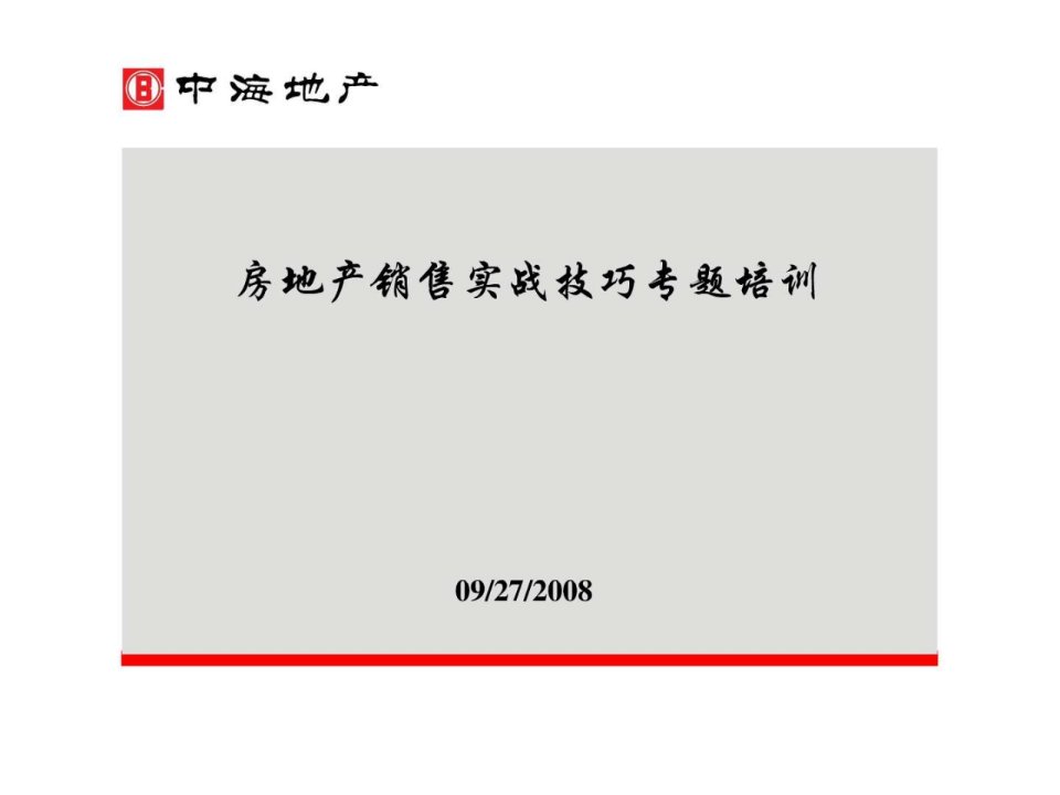 中海地产-房地产销售实战技巧专题培训.ppt