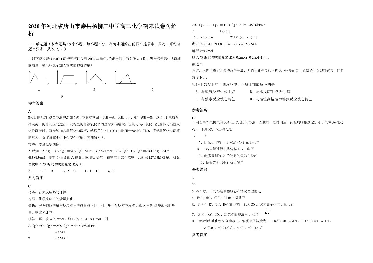 2020年河北省唐山市滦县杨柳庄中学高二化学期末试卷含解析